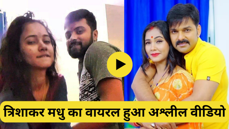 Trisha Kar Madhu Viral Video Download Link | त्रिशा कर मधु का अश्लील वीडियो