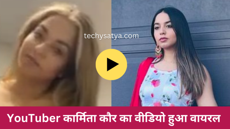 Karmita Kaur Viral Video Download Link | कर्मिता कौर का लीक वीडियो देखके रह जायेंगे हैरान