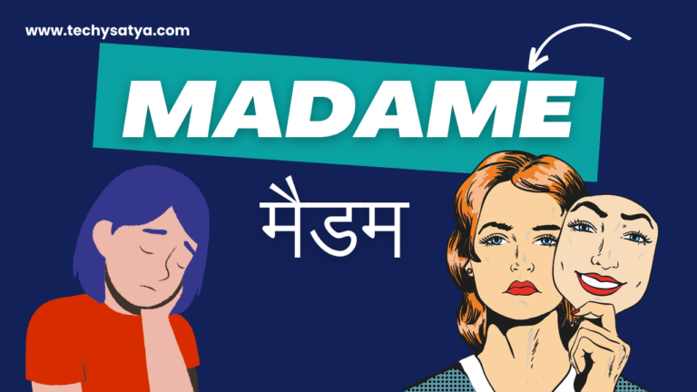 ‘मैडम’ शब्द की उत्पत्ति कैसे हुई | मैडम शब्द भारत में कैसे आया